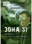 Антон Гусев - Самолет на озеро Мервин. Зона-51. Книга вторая