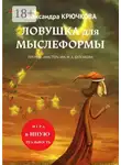 Александра Крючкова - Ловушка для Мыслеформы. Премия «Мастер» им. М. А. Булгакова. Игра в Иную Реальность