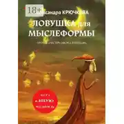 Постер книги Ловушка для Мыслеформы. Премия «Мастер» им. М. А. Булгакова. Игра в Иную Реальность