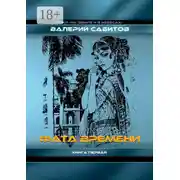 Постер книги Фата Времени. Цикл «На земле и в небесах». Книга первая