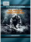 Валерий Сабитов - На краю Ойкумены. Цикл «На земле и в небесах». Книга вторая