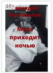 Геннадий Постовалов - Муза приходит ночью