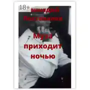 Постер книги Муза приходит ночью