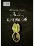 Александр Михан - Ловец призраков