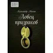 Постер книги Ловец призраков
