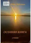 Иван Ладников - Осенняя книга. Стихи