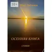 Постер книги Осенняя книга. Стихи