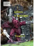 Семен Берсенев - Шовах и Шасерра. Книга 5