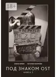Наталья Назарова - Под знаком OST. Книга 3