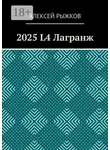 Алексей Рыжков - 2025 L4 Лагранж