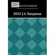 Постер книги 2025 L4 Лагранж