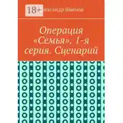 Постер книги Операция «Семья». 1-я серия. Сценарий