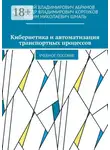 Дмитрий Абрамов - Кибернетика и автоматизация транспортных процессов. Учебное пособие