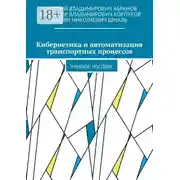 Постер книги Кибернетика и автоматизация транспортных процессов. Учебное пособие