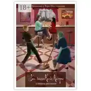 Постер книги За чашкой кофе. Сборник рассказов