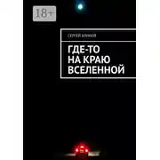 Постер книги Где-то на краю Вселенной