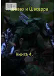 Семен Берсенев - Шовах и Шасерра. Книга 4