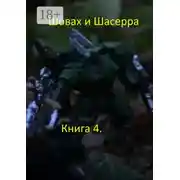 Постер книги Шовах и Шасерра. Книга 4