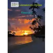 Постер книги Тайны океанских глубин