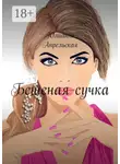 Юлианна Апрельская - Бешеная сучка