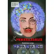 Постер книги Криминальные незабудки