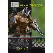 Постер книги Шовах и Шасерра. Книга 2