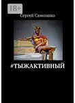 Сергей Самсошко - #тыжактивный
