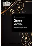 Цветана Алехина - Сборник мистики. Включая биографию автора + эссе о книгах