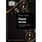 Постер книги Сборник мистики. Включая биографию автора + эссе о книгах