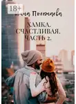 Инна Полежаева - Хамка. Счастливая. Часть 2