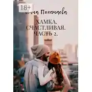 Постер книги Хамка. Счастливая. Часть 2