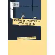 Постер книги Жизнь и чувства – это не игры. Люби, мечтай и верь в себя, если даже нет сил