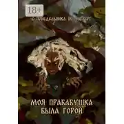 Постер книги Моя прабабушка была горой