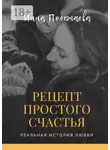Инна Полежаева - Рецепт простого счастья