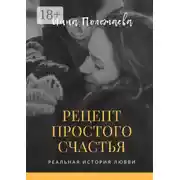 Постер книги Рецепт простого счастья