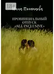 Инна Полежаева - Провинциальный отпуск all inclusive
