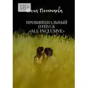 Постер книги Провинциальный отпуск all inclusive