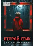 Дмитрий Мартынов - Второй стих. Роман