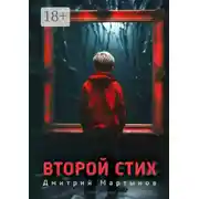 Постер книги Второй стих. Роман