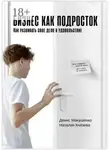 Денис Макушенко - Бизнес как подросток. Как развивать свое дело в удовольствие