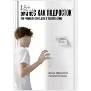 Постер книги Бизнес как подросток. Как развивать свое дело в удовольствие