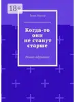 Денис Прохор - Когда-то они не станут старше. Роман-африкано