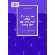 Постер книги Когда-то они не станут старше. Роман-африкано