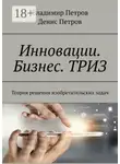 Владимир Петров - Инновации. Бизнес. ТРИЗ. Теория решения изобретательских задач