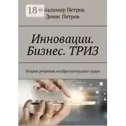 Постер книги Инновации. Бизнес. ТРИЗ. Теория решения изобретательских задач