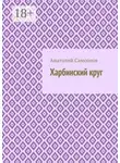 Анатолий Самсонов - Харбинский круг