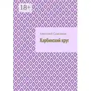 Постер книги Харбинский круг