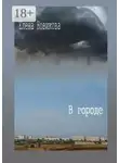 Елена Новикова - В городе