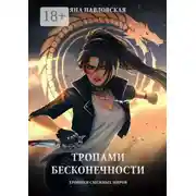 Постер книги Тропами бесконечности. Хроники смежных миров
