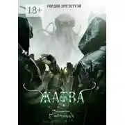 Постер книги Жатва
